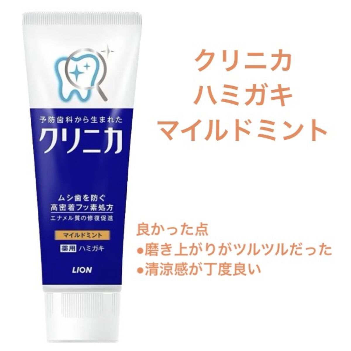 クリニカ ハミガキ マイルドミント/クリニカ/歯磨き粉を使ったクチコミ（1枚目）