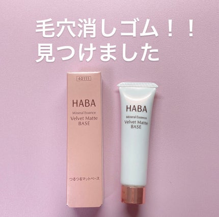 つるつるマットベース/HABA/化粧下地を使ったクチコミ(1枚目)
