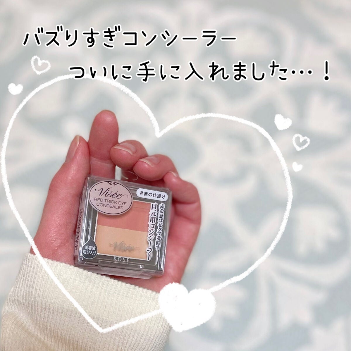 リシェ レッドトリック アイコンシーラー/Visée/パレットコンシーラーを使ったクチコミ(1枚目)