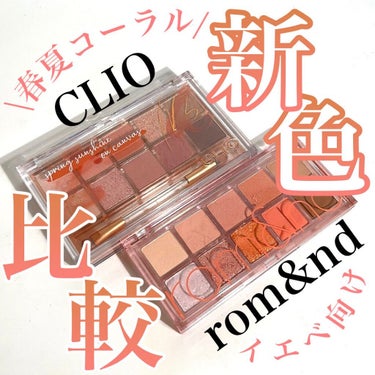 Pickmi.Beauty on LIPS 「🥭🍑🥭🍑🥭🍑🥭🍑🥭CLIO🥭rom&nd🍑新色アイシャドウパレ..」（1枚目）