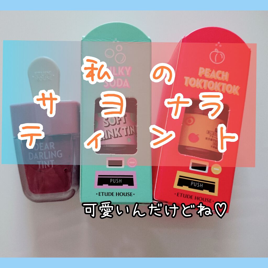 ディアダーリン ウォータージェルティント （アイスティント）/ETUDE/口紅を使ったクチコミ（1枚目）