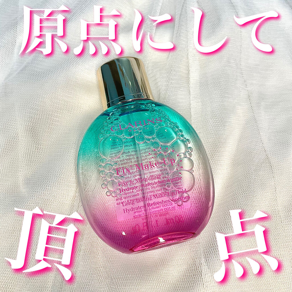 フィックス メイクアップ/CLARINS/ミスト状化粧水を使ったクチコミ（1枚目）