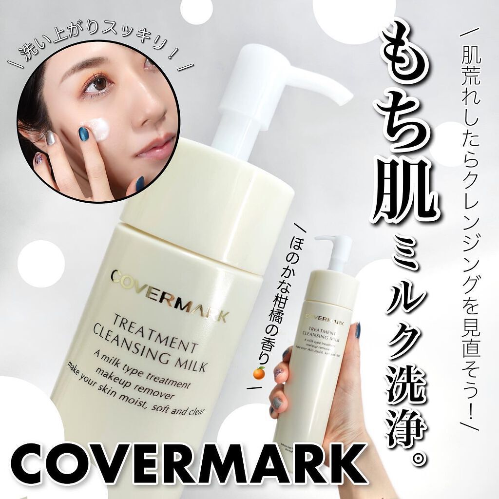 トリートメント クレンジング ミルク/COVERMARK/ミルククレンジングを使ったクチコミ(1枚目)