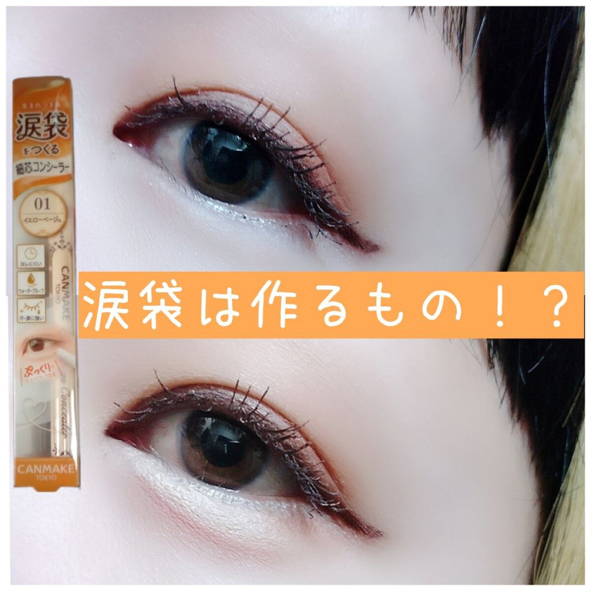 アイバッグコンシーラー/キャンメイク/ペンシルコンシーラーを使ったクチコミ（1枚目）