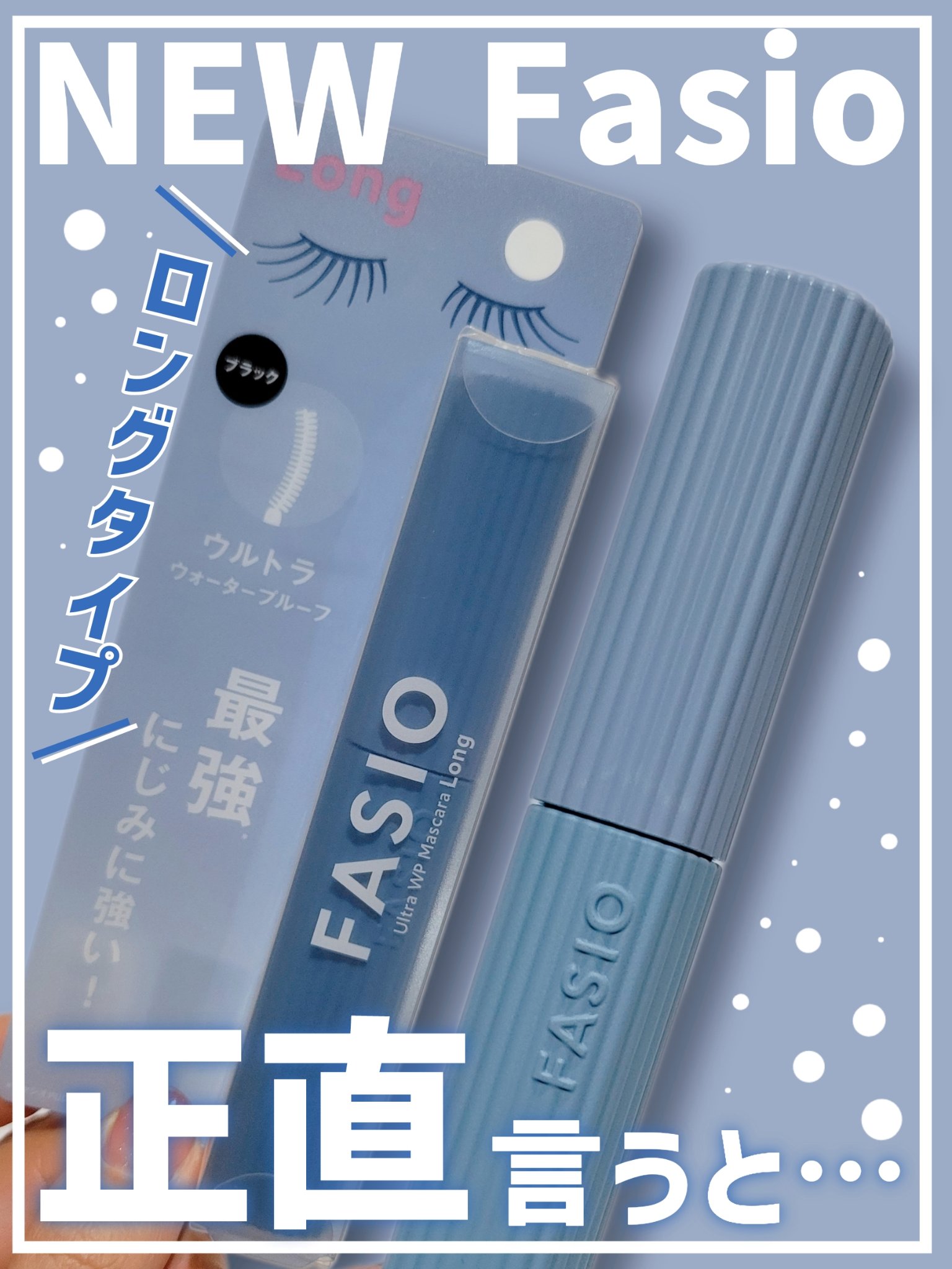 ウルトラ WP マスカラ(ロング)/FASIO/マスカラを使ったクチコミ（1枚目）