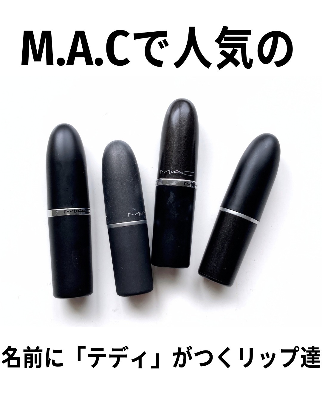 マキシマル シルキー マット リップスティック ベルベット テディ/M・A・C/口紅を使ったクチコミ（2枚目）