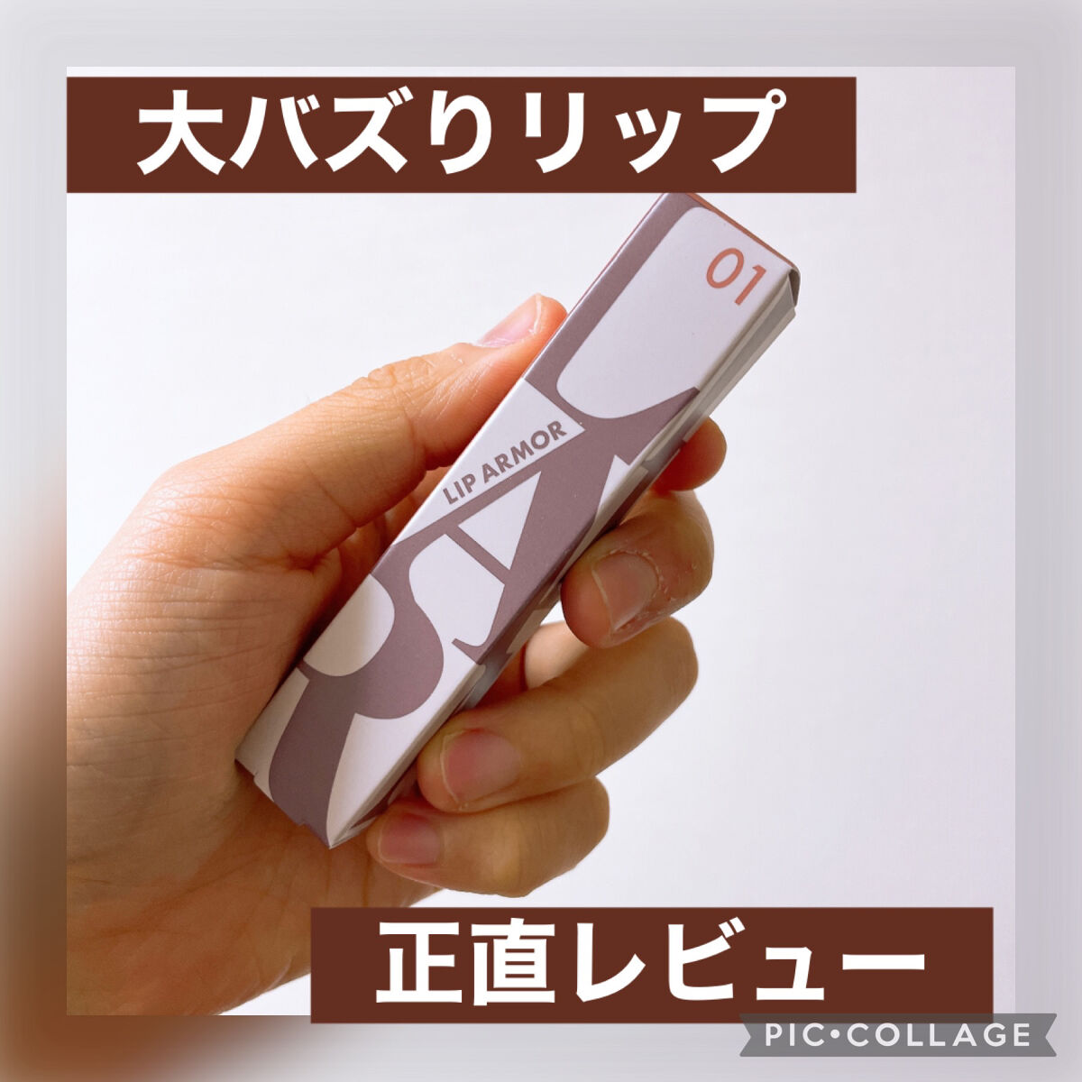 リップアーマー/KiSS/口紅を使ったクチコミ（1枚目）