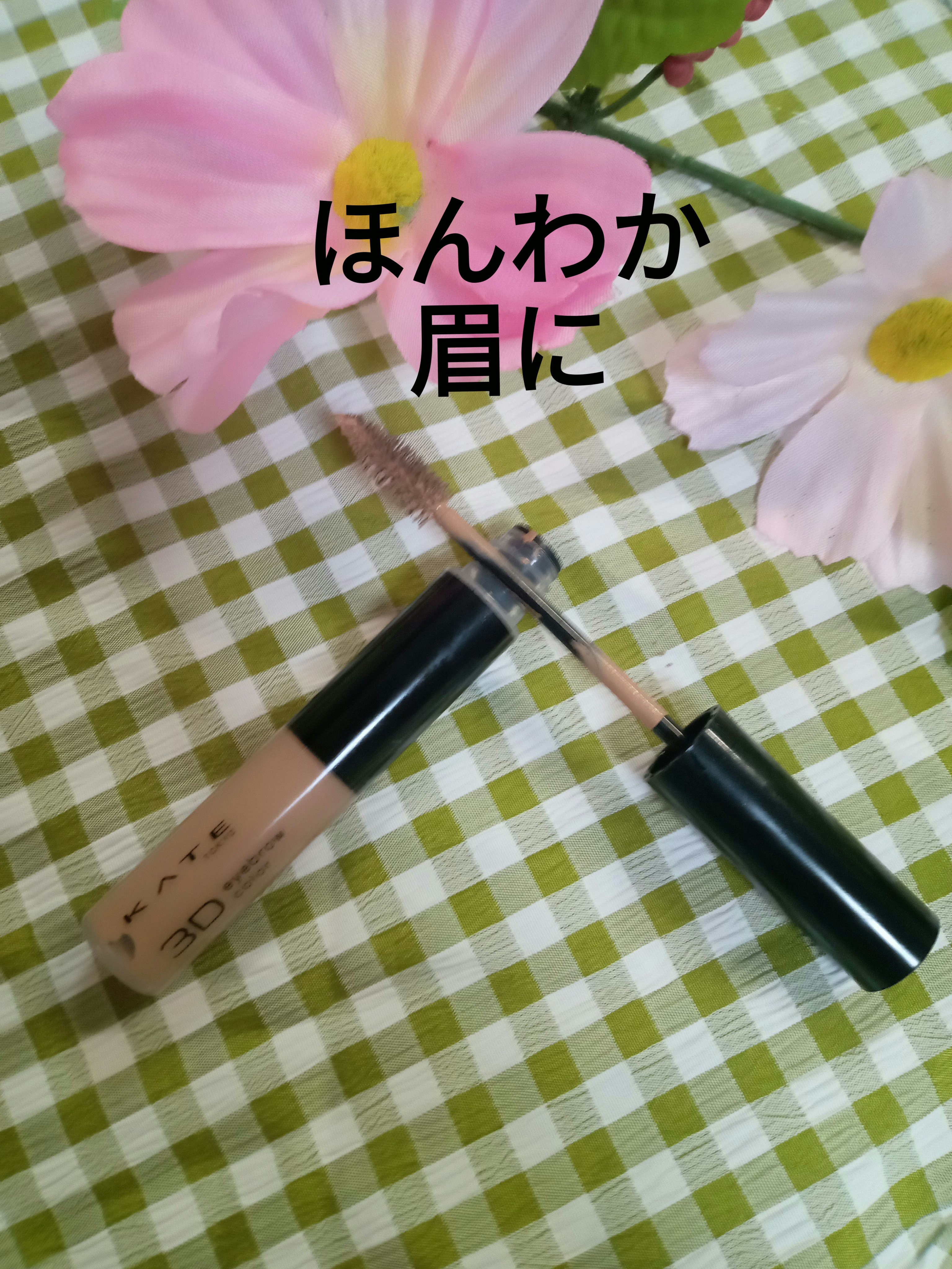 3DアイブロウカラーN BR-2 ライトブラウン（明るいブラウン～アッシュ系の髪色に合う）/KATE/眉マスカラを使ったクチコミ（1枚目）