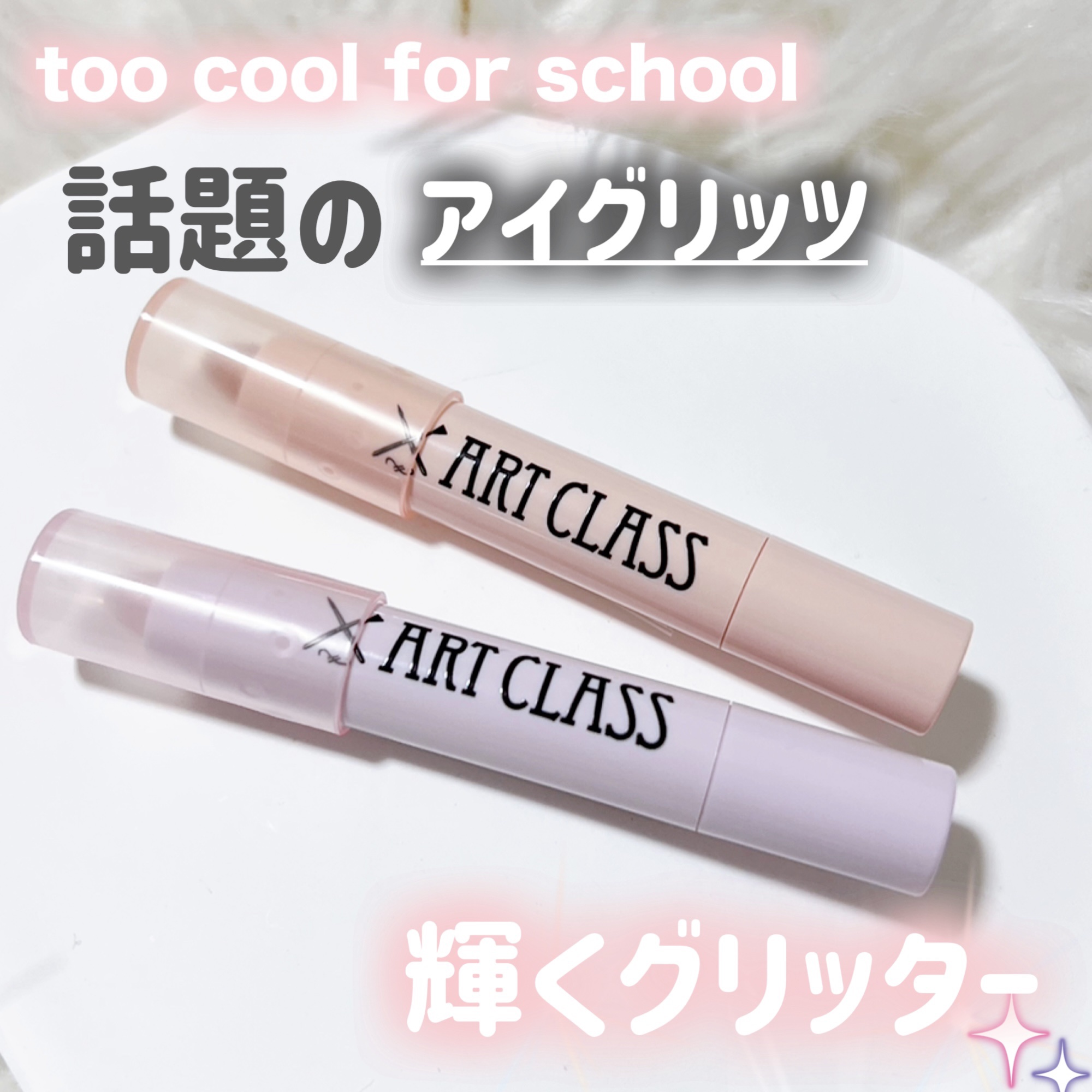 アートクラス アイグリッツ/too cool for school/スティックアイシャドウを使ったクチコミ（1枚目）