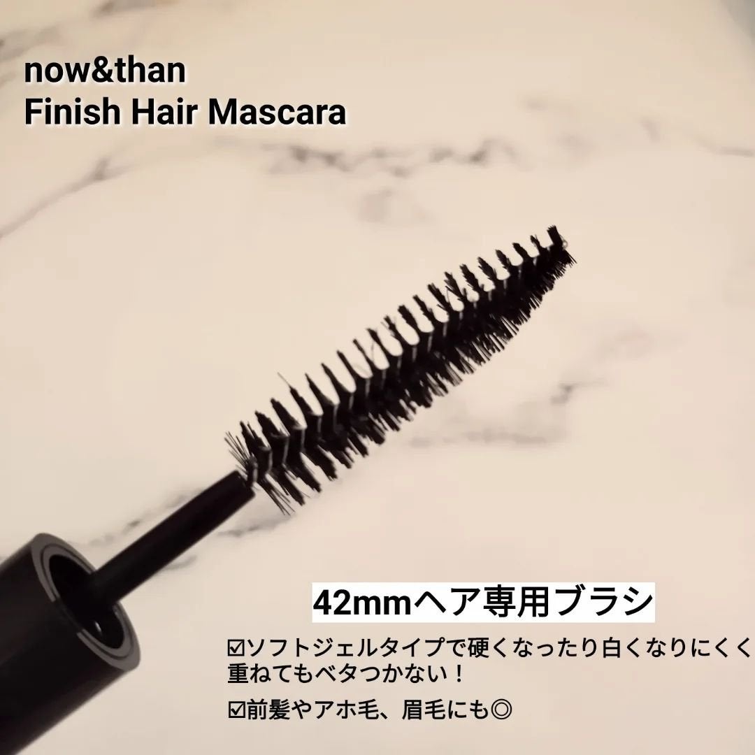 フィニッシュヘアマスカラ/now & than(ナウアンドダン)/その他スタイリングを使ったクチコミ(2枚目)