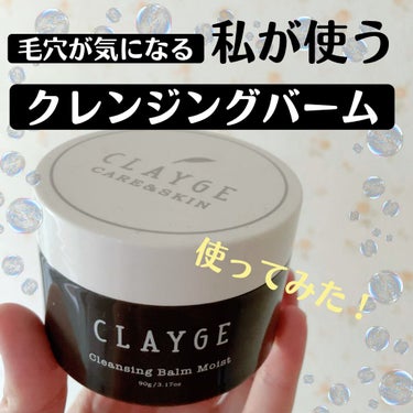 クレンジングバーム モイスト/CLAYGE/クレンジングバームを使ったクチコミ（1枚目）