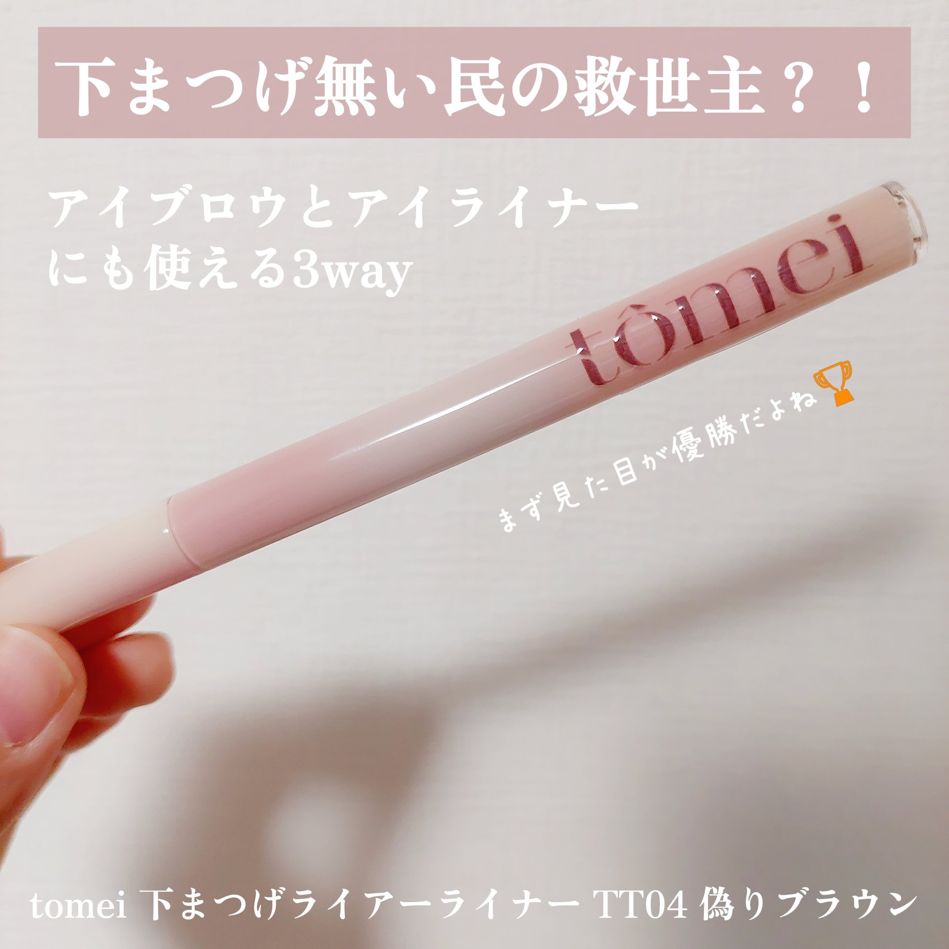 下まつげライアーライナー/tomei/リキッドアイライナーを使ったクチコミ（1枚目）