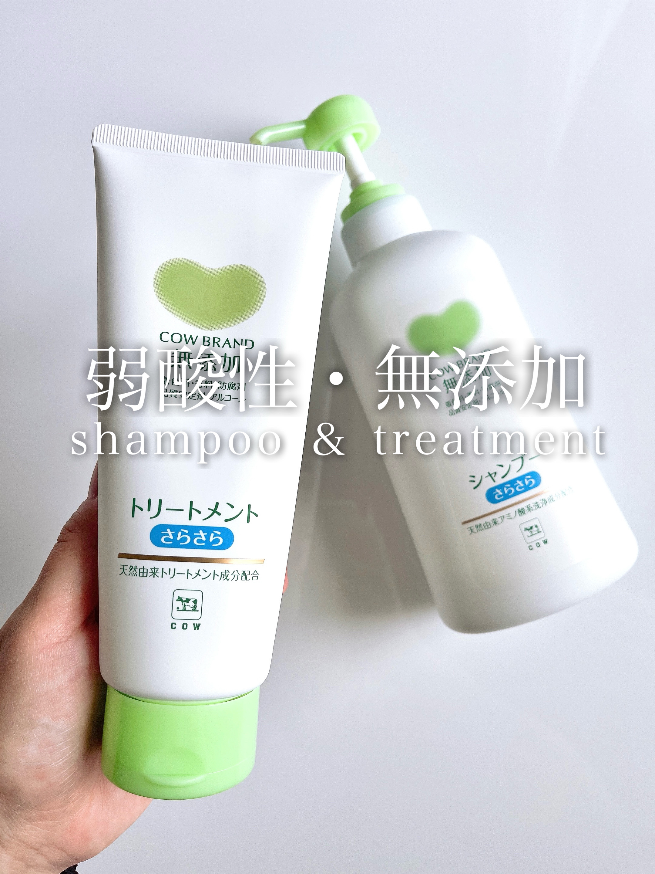 シャンプー・トリートメント さらさら/カウブランド無添加/シャンプー・コンディショナーを使ったクチコミ（1枚目）