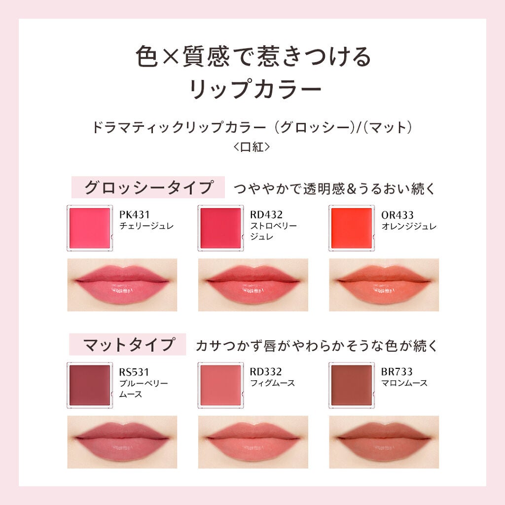 ドラマティックリップカラー (マット) マキアージュ