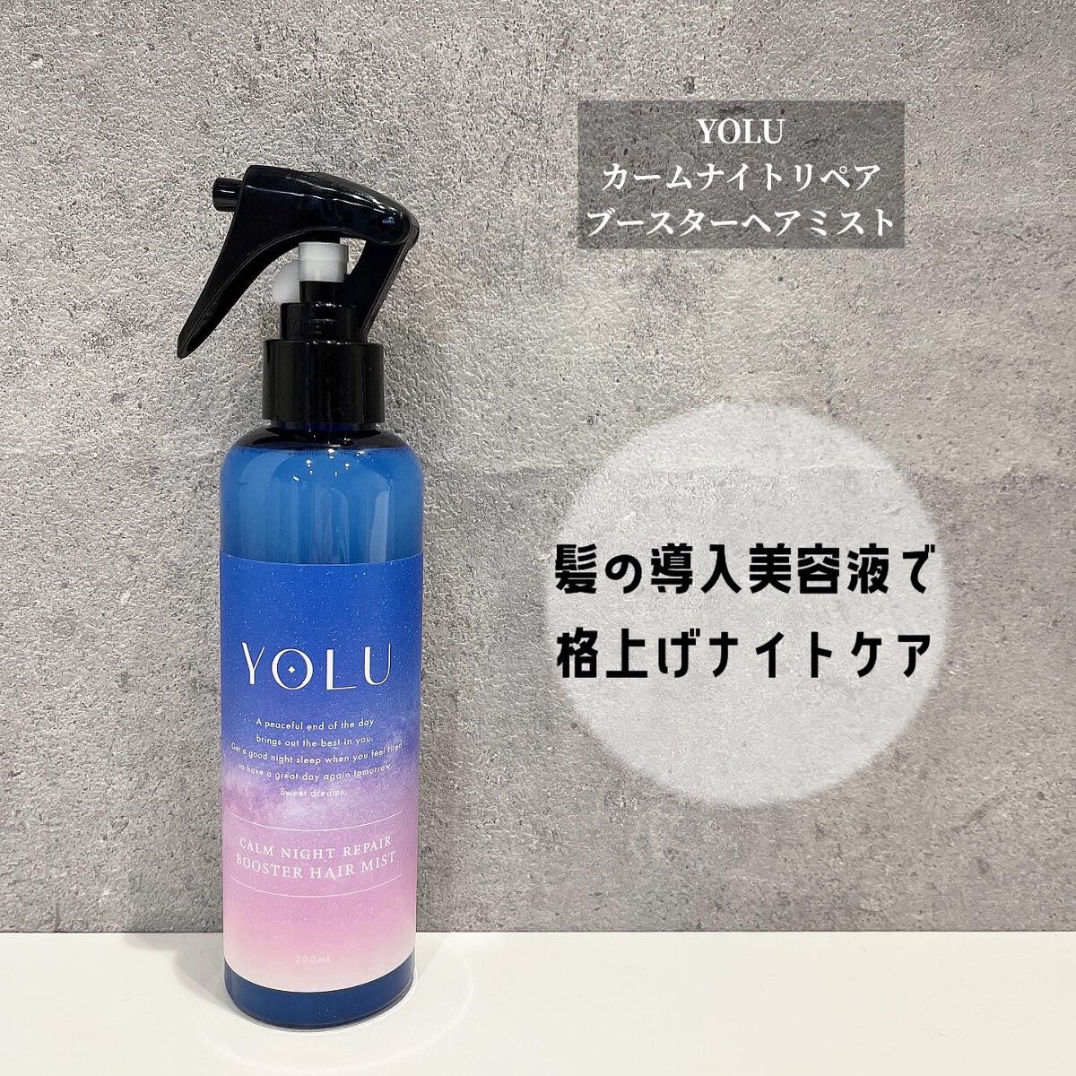 カームナイトリペアブースターヘアミスト/YOLU/プレスタイリング・寝ぐせ直しを使ったクチコミ（1枚目）