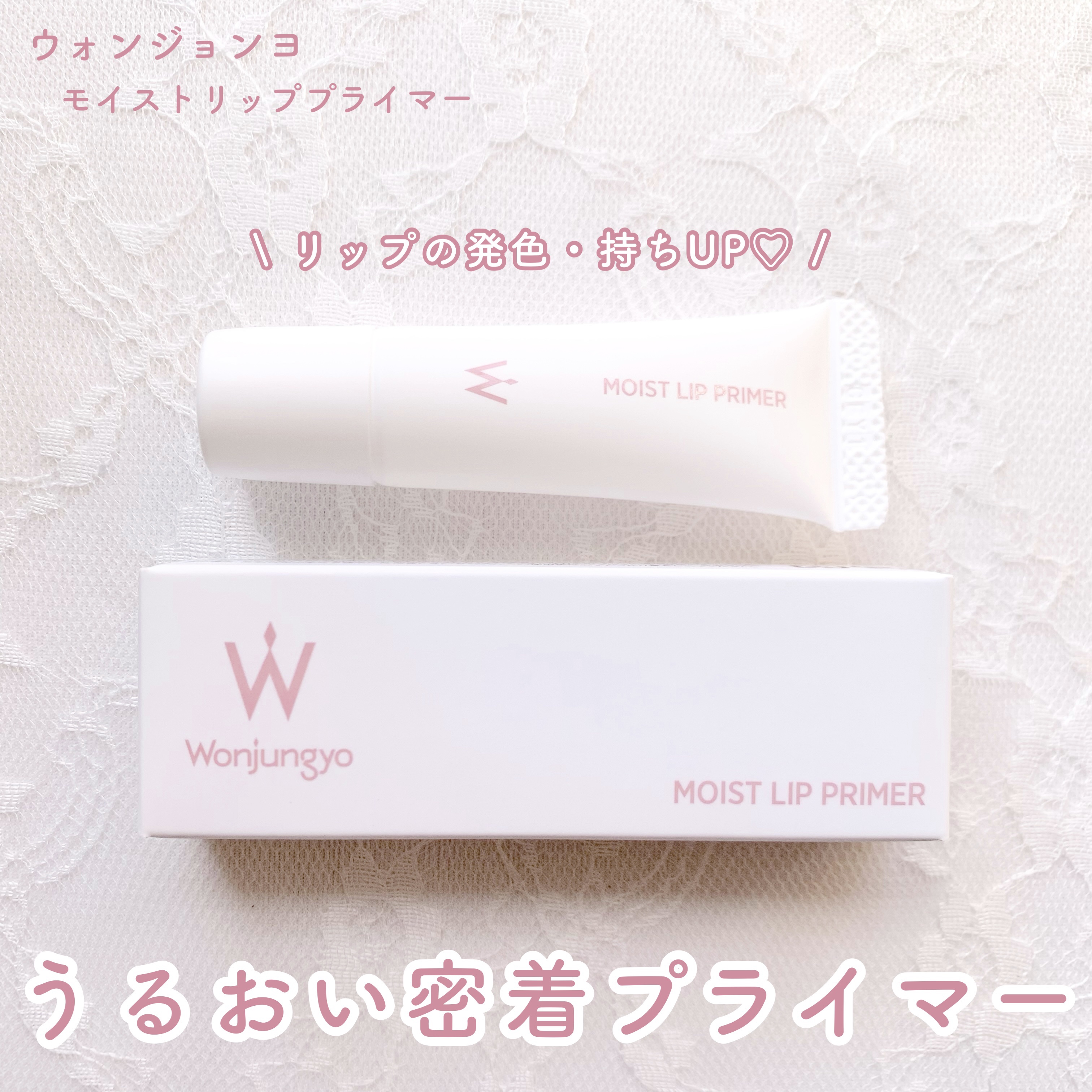 ウォンジョンヨ モイストリッププライマー　/Wonjungyo/リップオイルを使ったクチコミ（1枚目）