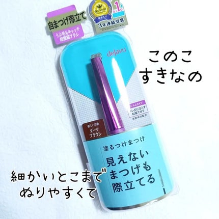 「塗るつけまつげ」自まつげ際立てタイプ/デジャヴュ/マスカラを使ったクチコミ(2枚目)