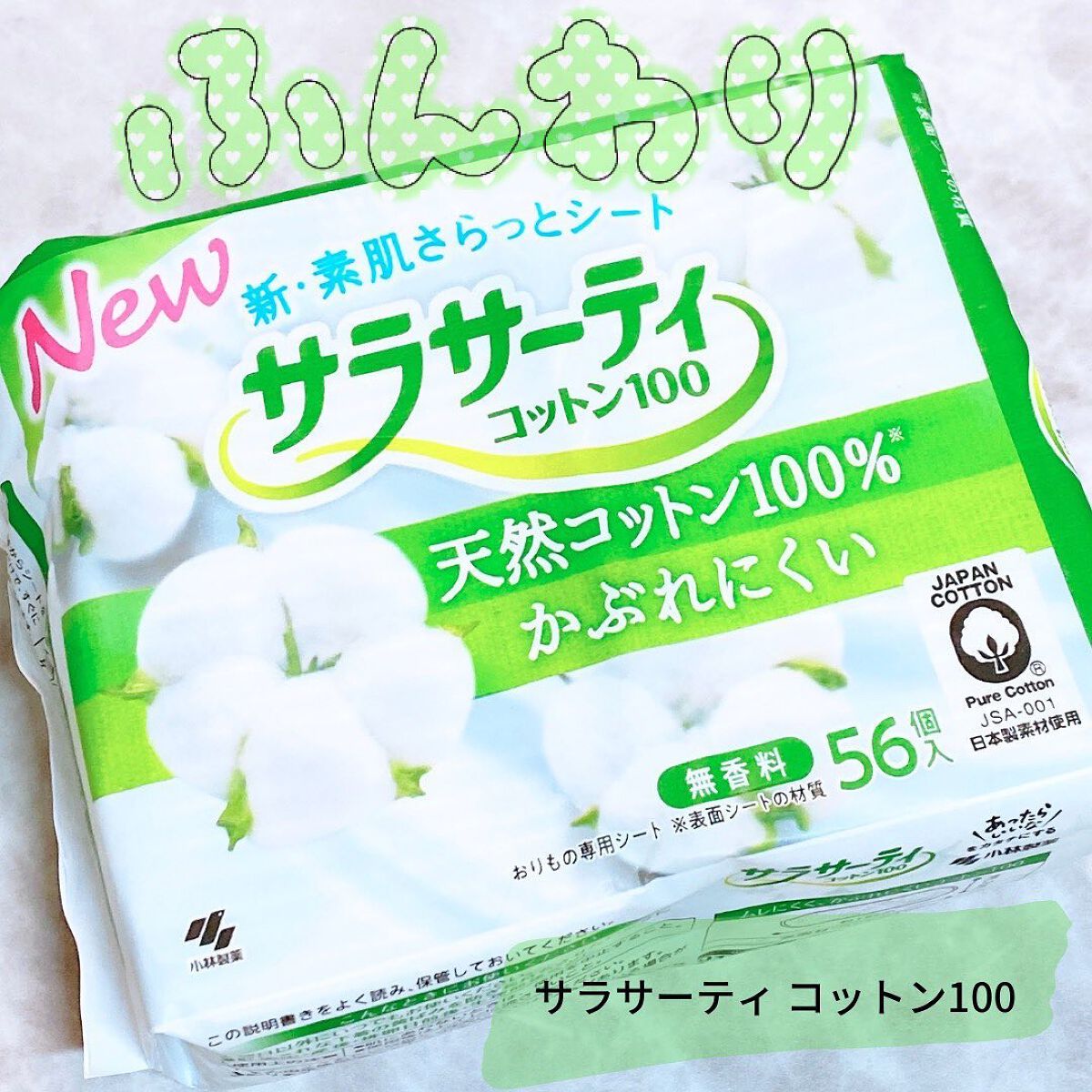 サラサーティ 天然コットン100%/サラサーティ/おりものシートを使ったクチコミ（1枚目）