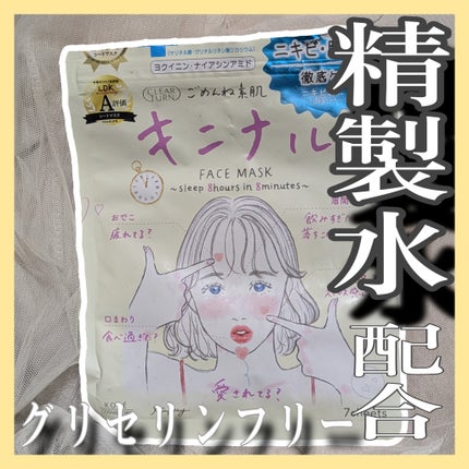 ごめんね素肌 キニナルマスク/クリアターン/シートマスク・パックを使ったクチコミ(1枚目)