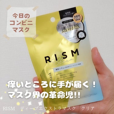 ディープエクストラマスク クリア/RISM/シートマスク・パックを使ったクチコミ（1枚目）