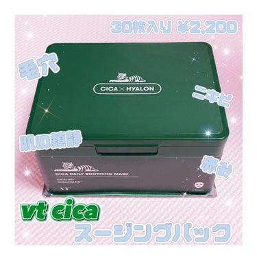 #PR VTC ICA デイリースージングマスク
まさかのVTさんからいただいてしまいました！
VTさんと言えば！この、CICA デイリースージングマスク🧖‍♀️✨ってくらい大人気のマスクですよね！

