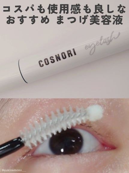 ロングアクティブアイラッシュセラム/COSNORI/まつげ美容液を使ったクチコミ(1枚目)