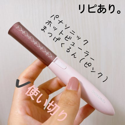 Panasonic(パナソニック)のホットビューラー人気おすすめ Panasonic(パナソニック)のホットビューラー人気おすすめ