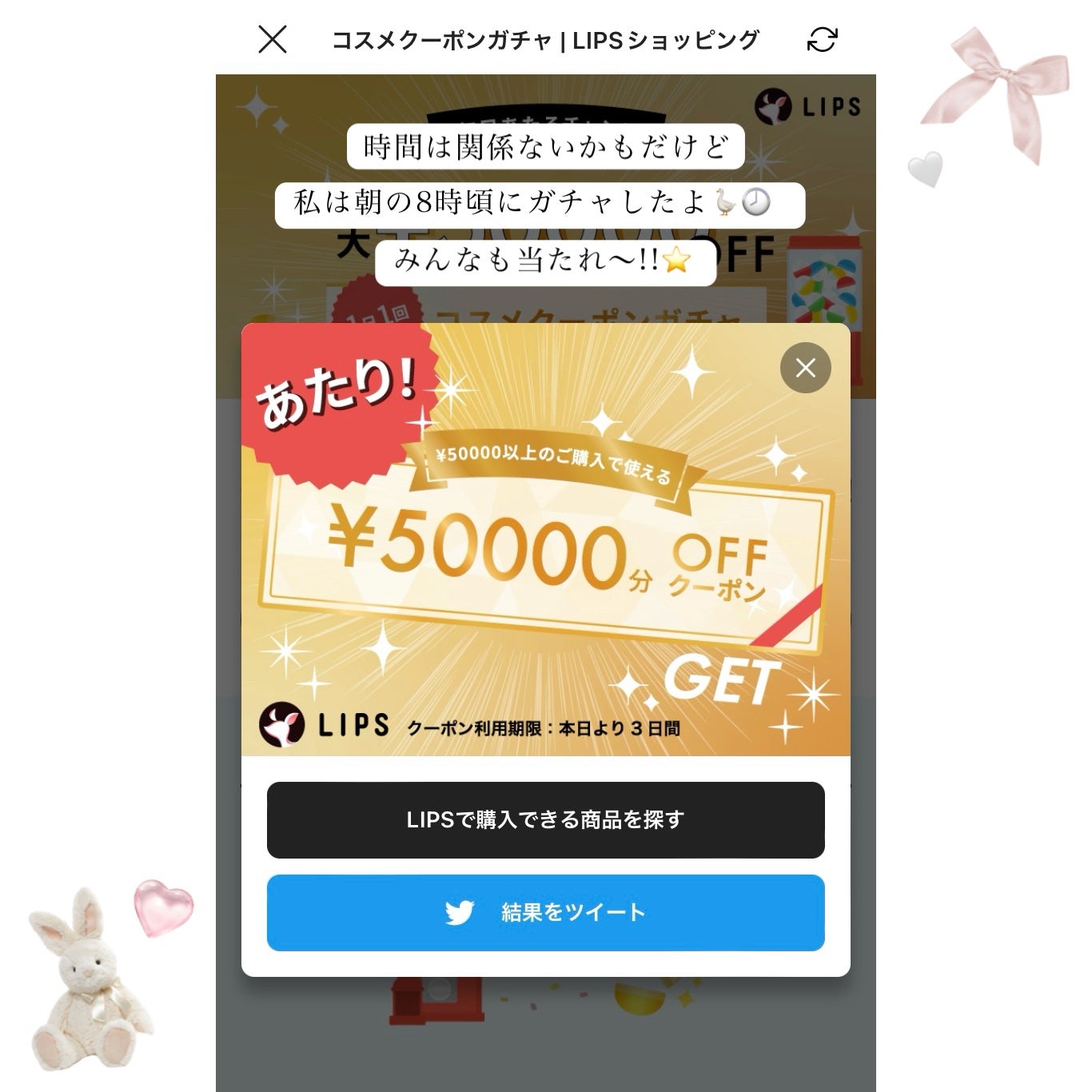 Haru on LIPS 「˗ˏˋ なんと!!ˎˊ˗LIPSガチャで5万円分クーポン当たっ..」(2枚目)