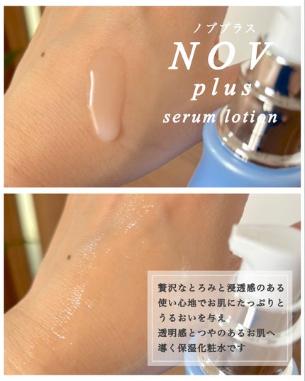 ノブプラス セラムローション/NOV/化粧水を使ったクチコミ(3枚目)