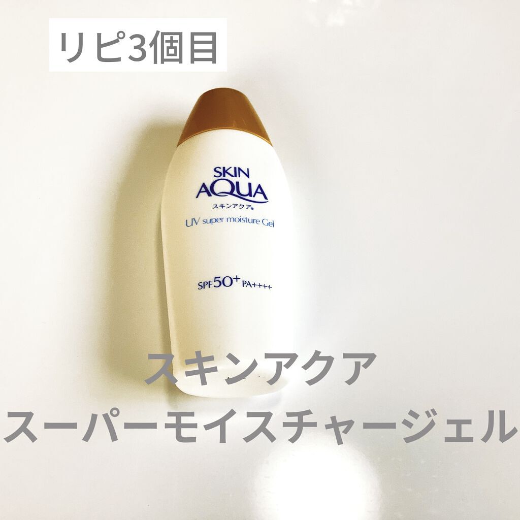 リピ3個目
スキンアクア　スーパーモイスチャージェル
この日焼け止めは焼けないし、大容量だしコスパがいいので学生さんにすごくおすすめです✨
塗っている感じがあまりしないのですごくお気に入りです！！！！