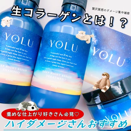 ディープナイトリペアシャンプー/トリートメント/YOLU/市販シャンプーを使ったクチコミ(1枚目)