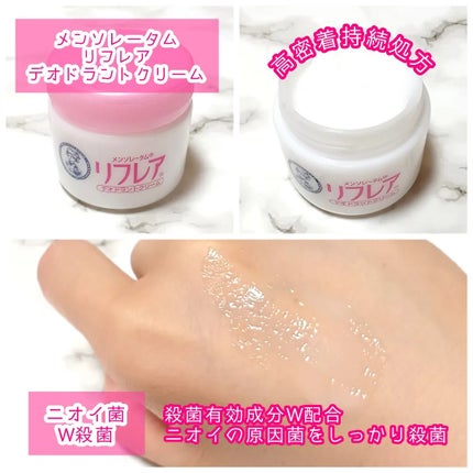 メンソレータム リフレア デオドラントクリーム/リフレア/デオドラント・制汗剤を使ったクチコミ(2枚目)