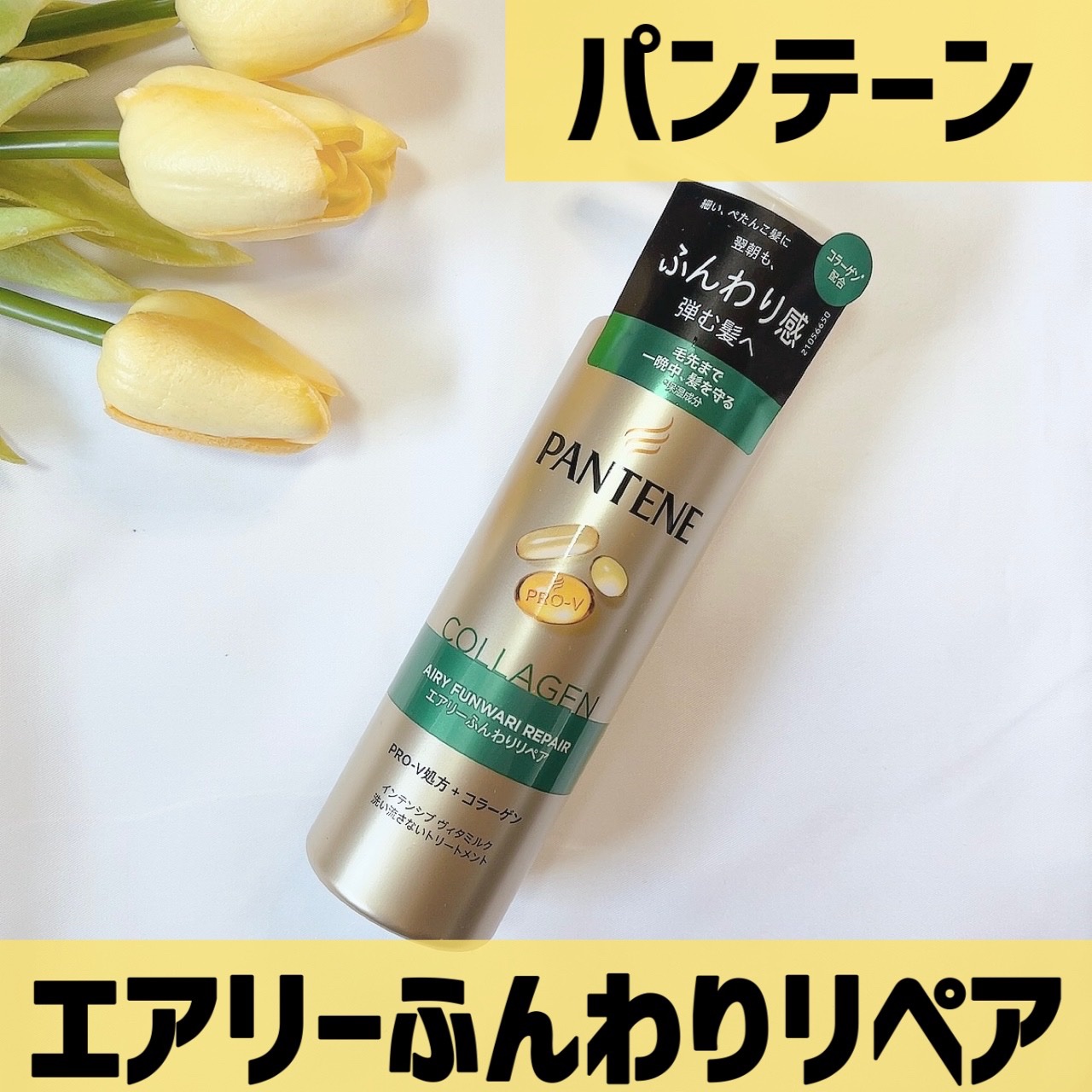 エアリーふんわりリペア インテンシブ ヴィタミルク 洗い流さないトリートメント 125ml/パンテーン/アウトバストリートメントを使ったクチコミ（1枚目）