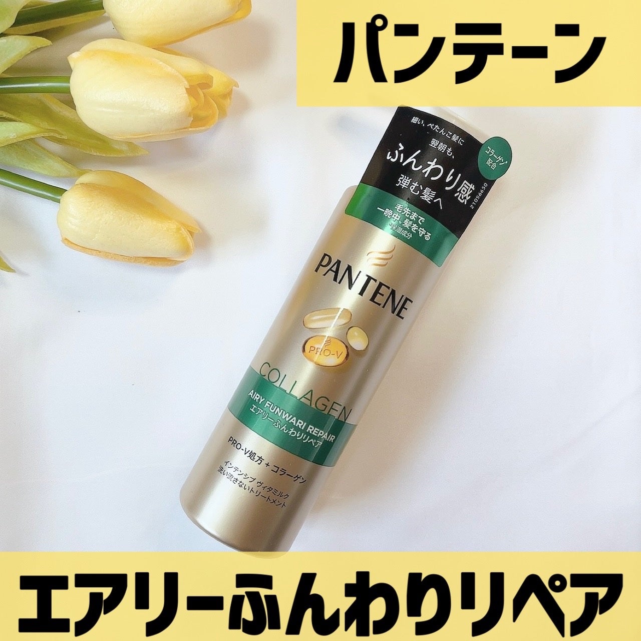 エアリーふんわりリペア インテンシブ ヴィタミルク 洗い流さないトリートメント/パンテーン/アウトバストリートメントを使ったクチコミ(1枚目)