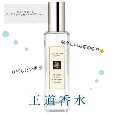 イングリッシュ ペアー＆フリージア コロン/Jo MALONE LONDON/香水(レディース)を使ったクチコミ（1枚目）