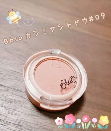 最近可愛いアイシャドーを買いました！
Bbia(ピア)のカシミヤシャドー#09のモーブブラウンです！単品で使う目的ではなくベースに使うつもりで購入してみました。ブラウンと言うよりはやわらか〜い(？)色味