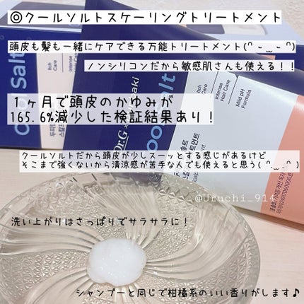 クールソルトスケーリングシャンプー/クールソルトスカルプトリートメント/Dr.G/市販シャンプーを使ったクチコミ(3枚目)
