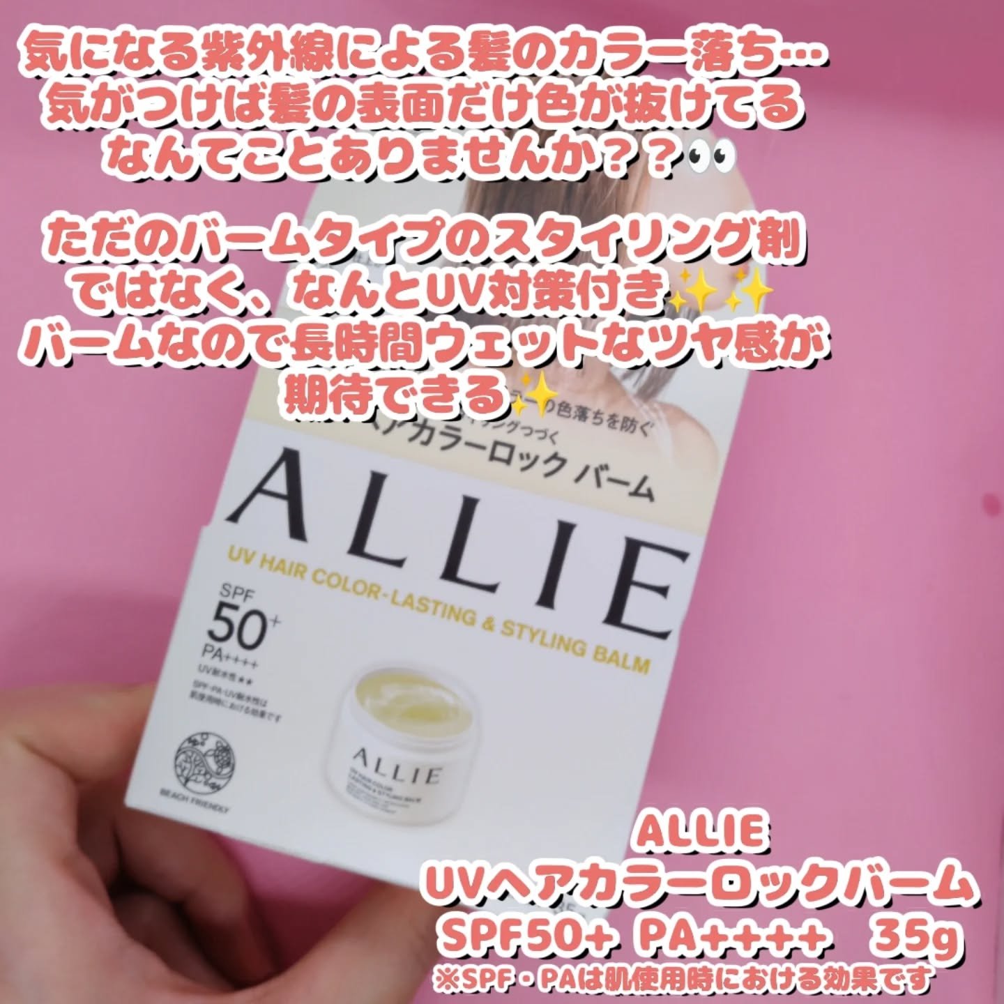アリィー クロノビューティ UV ヘアカラーラスティング＆スタイリング バーム/アリィー/ヘアバームを使ったクチコミ（2枚目）