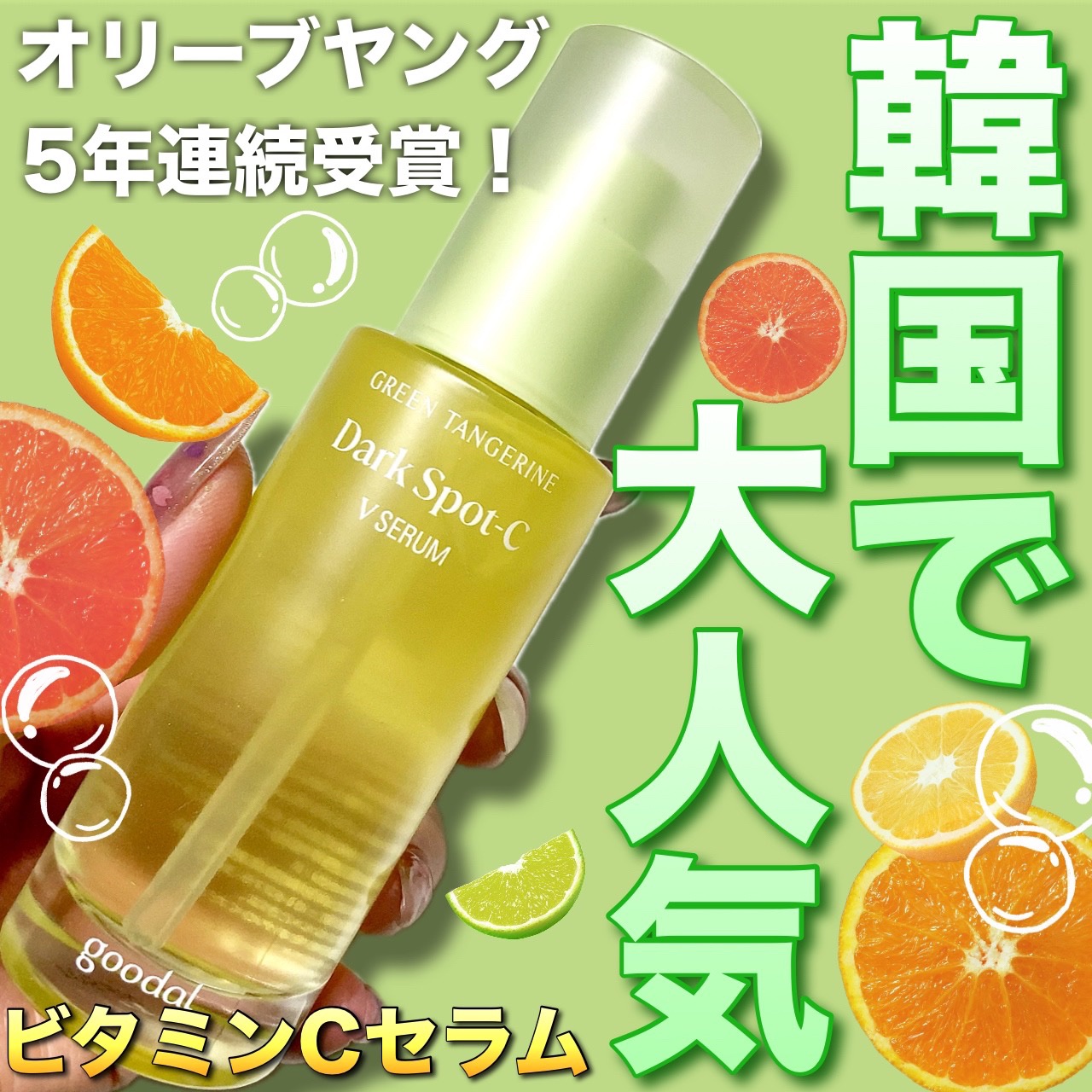 グリーンタンジェリン ビタC ダークスポットケアセラム/goodal/美容液を使ったクチコミ（1枚目）