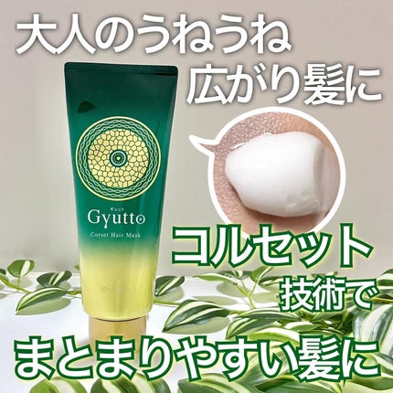 ギュットコルセットヘアマスク/Gyutto/ヘアマスク・ヘアパックを使ったクチコミ(1枚目)
