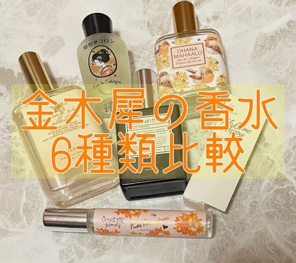 オードパルファム #07 Osmanthus 〔オスマンサス〕/AUX PARADIS/香水(レディース)を使ったクチコミ(1枚目)