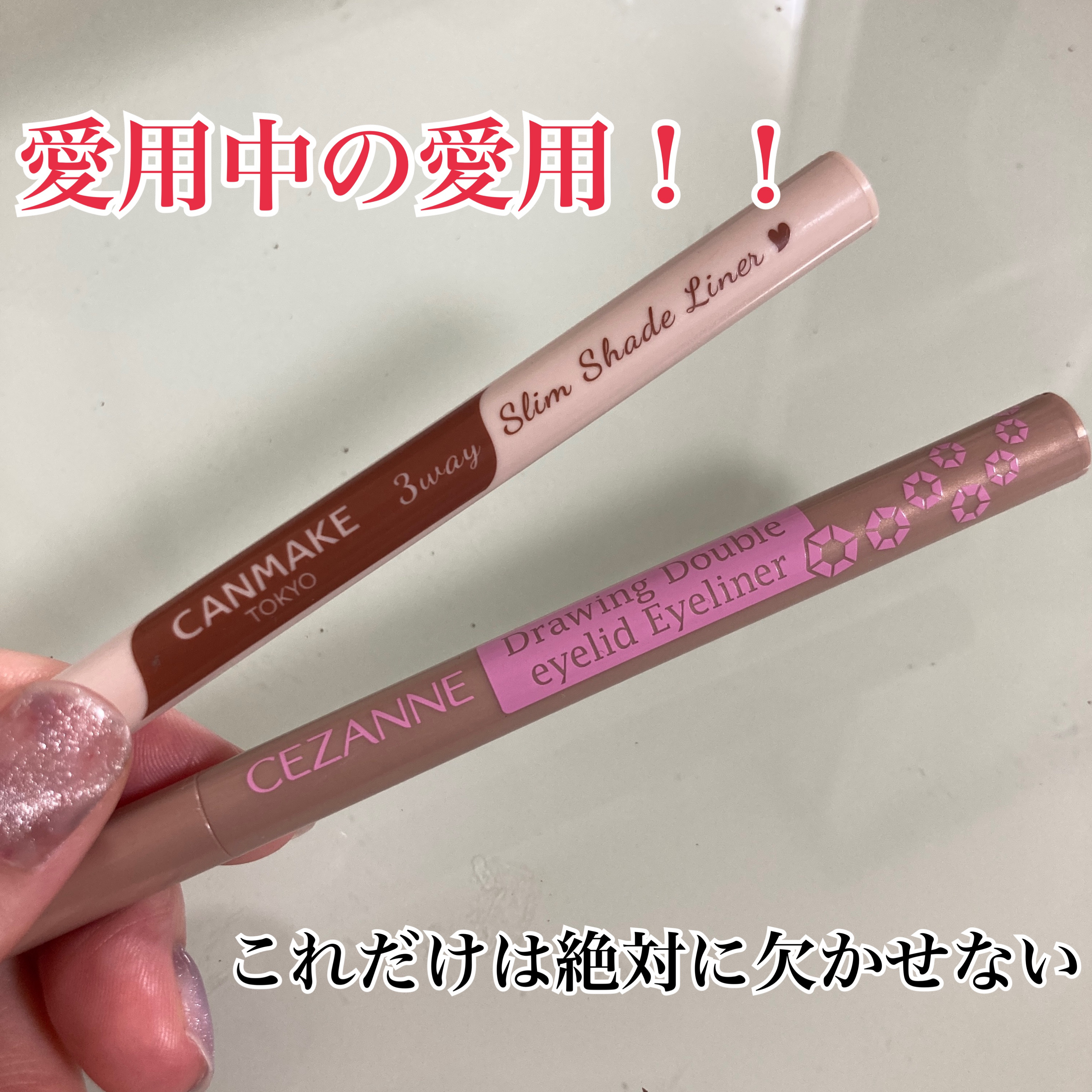 3wayスリムシェードライナー/キャンメイク/リキッドアイライナーを使ったクチコミ（1枚目）