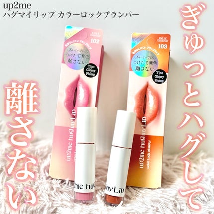 アップトゥーミー ハグマイリップ カラーロックプランパー/up2me/リッププランパーを使ったクチコミ(1枚目)