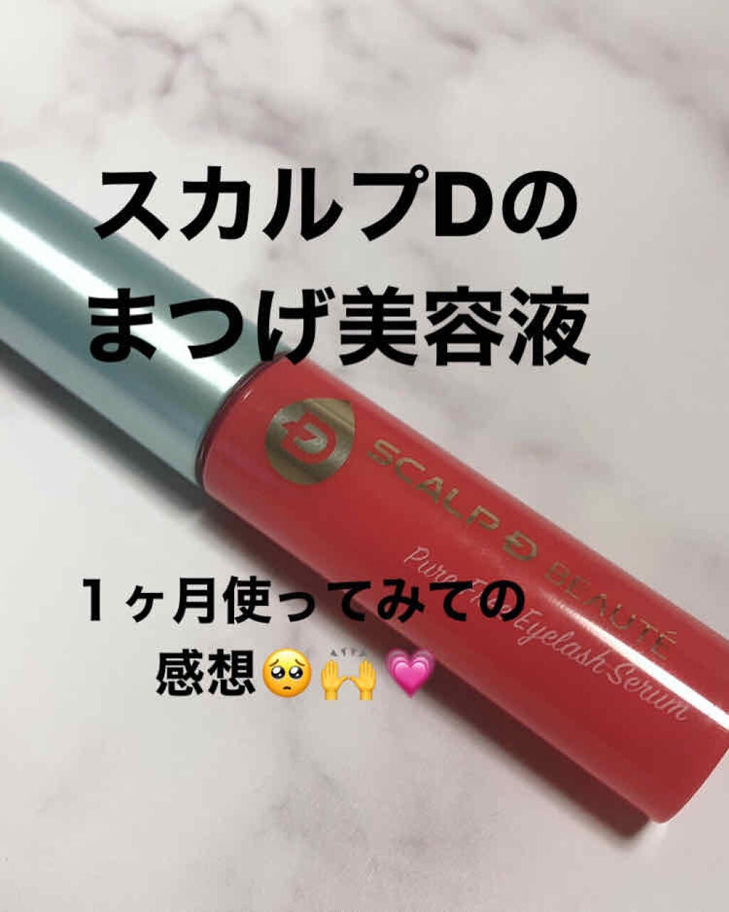 スカルプD ボーテ ピュアフリーアイラッシュセラム/アンファー(スカルプD)/まつげ美容液を使ったクチコミ(1枚目)