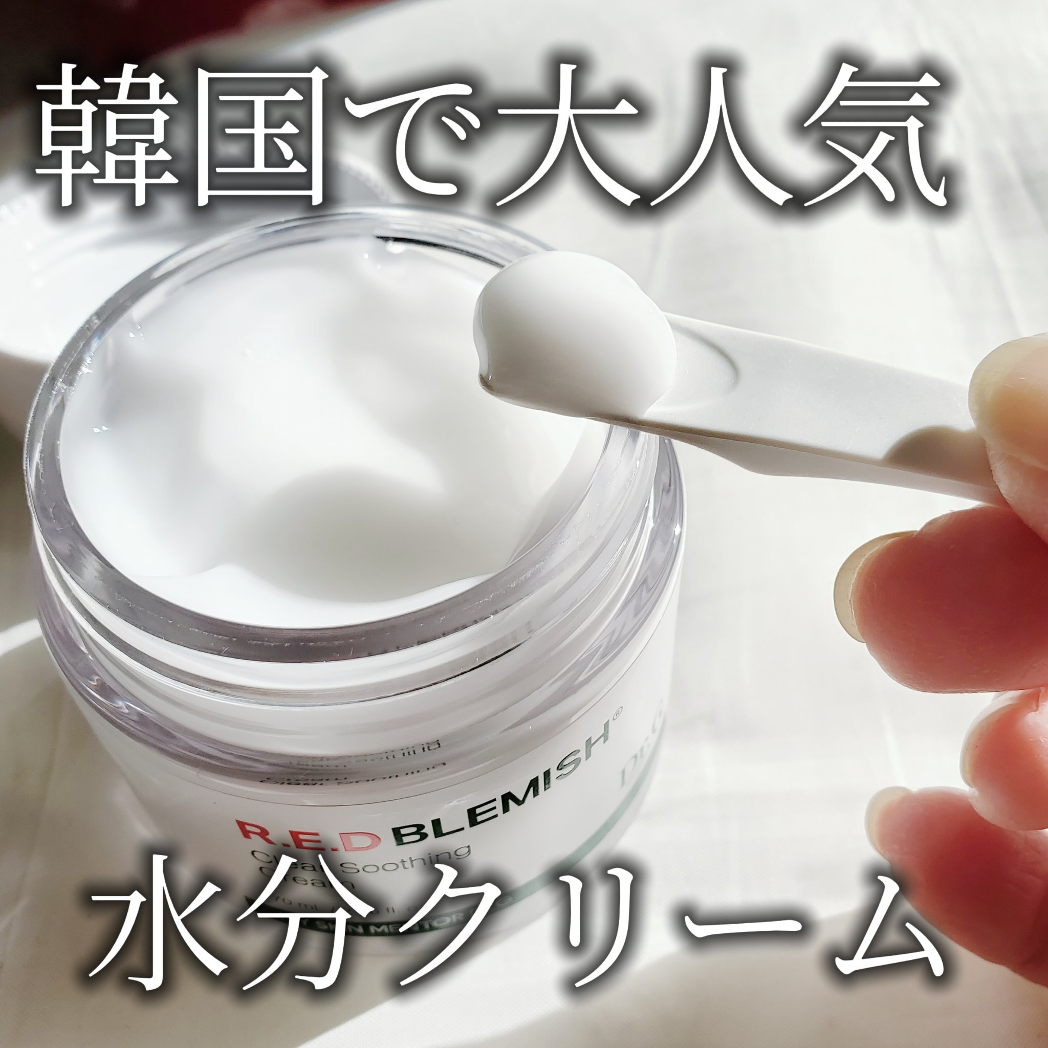 レッドブレミッシュ クリアスージングクリーム/Dr.G/フェイスクリームを使ったクチコミ（1枚目）