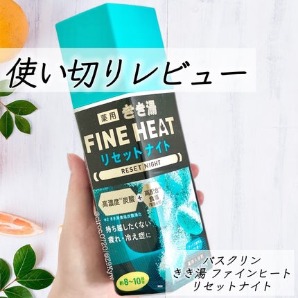 きき湯 ファインヒート リセットナイト/きき湯/炭酸系入浴剤を使ったクチコミ(1枚目)