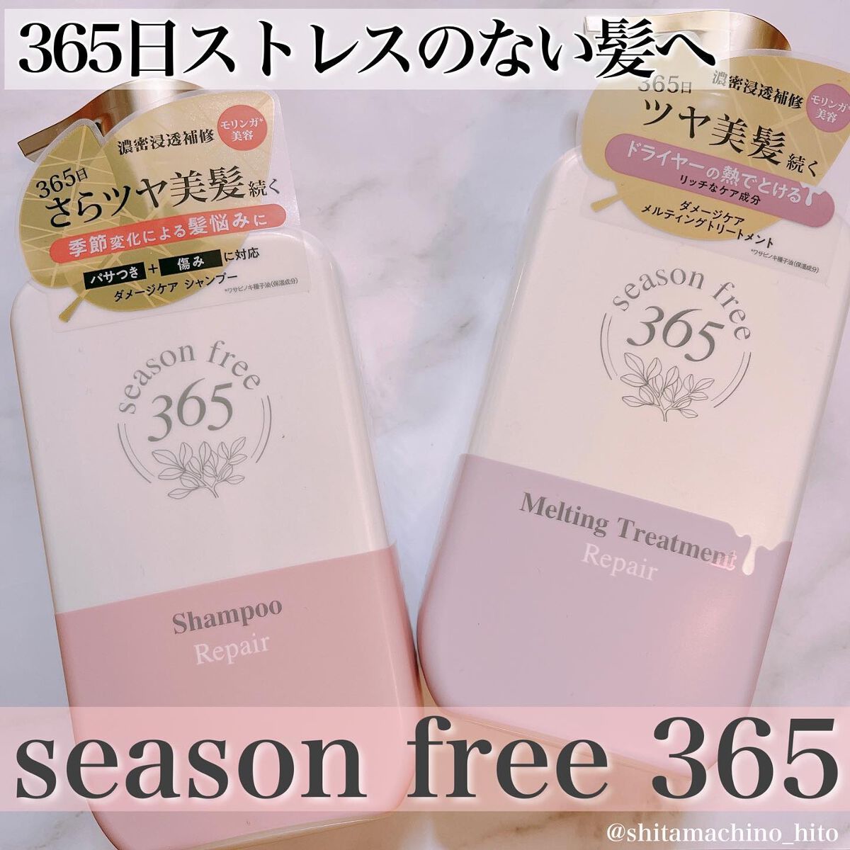 リペア シャンプー/メルティングトリートメント/season free 365/市販シャンプーを使ったクチコミ（1枚目）