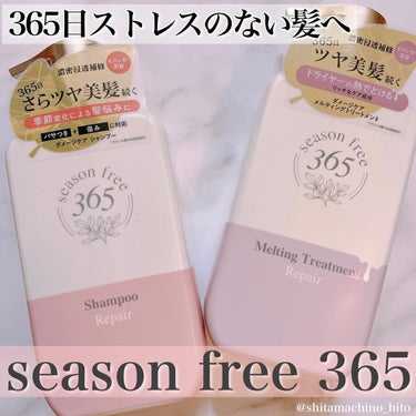 リペア シャンプー/メルティングトリートメント/season free 365/シャンプー・コンディショナーを使ったクチコミ（1枚目）