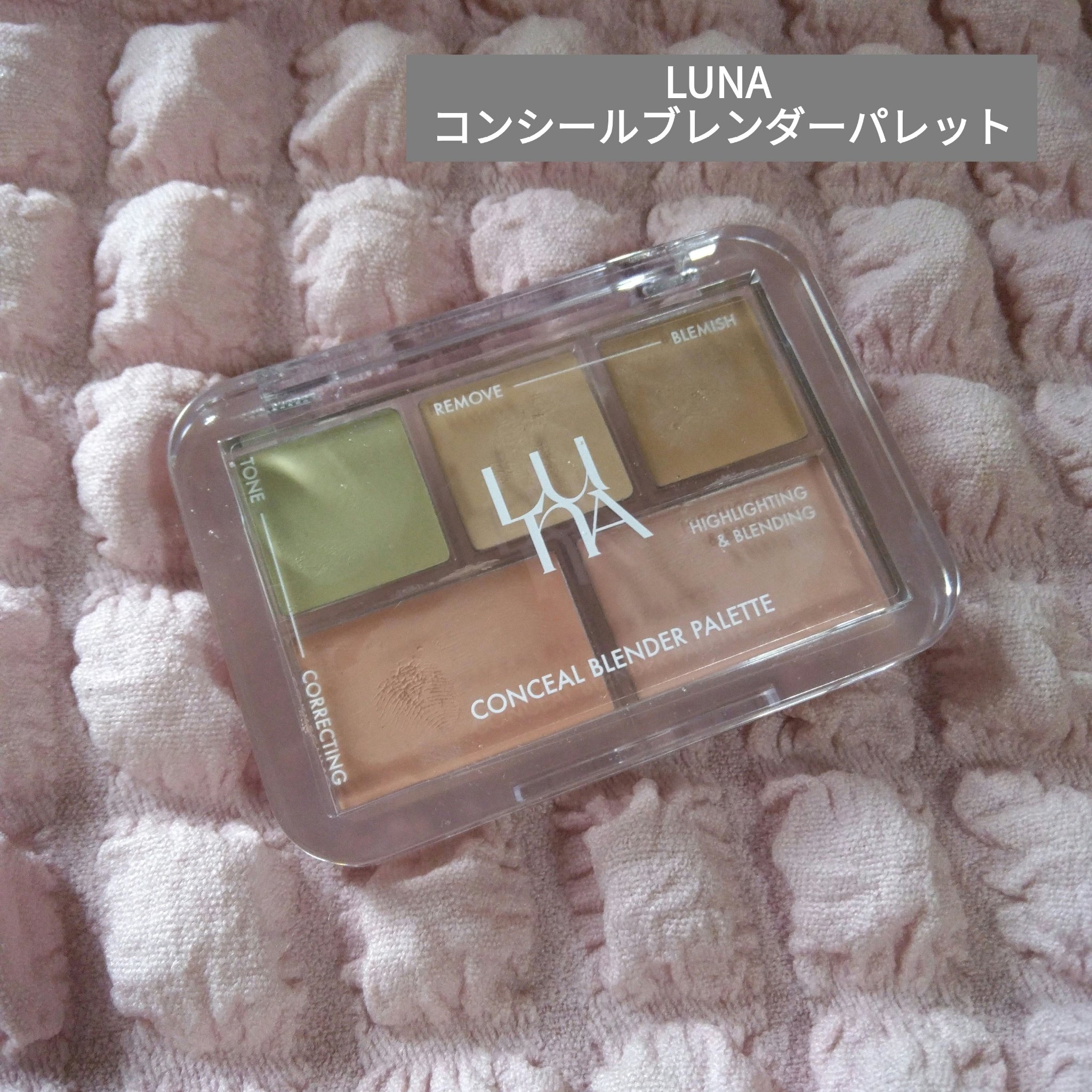 コンシールブレンダーパレット/LUNA/パレットコンシーラーを使ったクチコミ（1枚目）