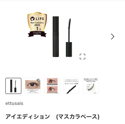 エテュセ アイエディション (マスカラベース)/ettusais/マスカラ下地を使ったクチコミ(1枚目)